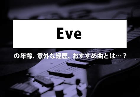 eveプロフィール|「Eve」の年齢、意外な経歴、おすすめ曲とは…？ カルチャ[Cal。